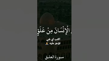 سورة العلق(فارس عباد)رمضان كريم وكل عام وانتم بخير 💖💖💗