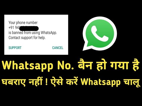 बैन किए गए व्हाट्सएप नंबर को ऐसे करें चालू । How to unbanned WhatsApp number 100 %  Sure .