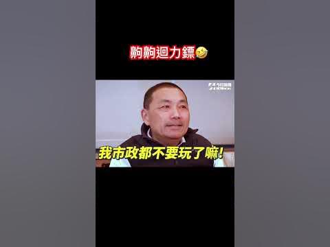 [黑特] 侯友宜嘲笑自己烙跑??