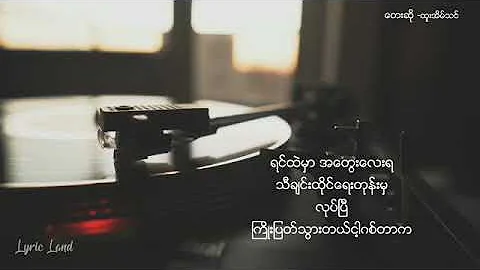 - Nae Nae Lay Talk Lwal Nay Tal (  - Htoo Eain Thi...