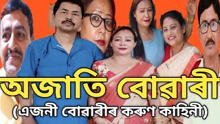 অজাতি বোৱাৰী//AJATI BUWARI//ASSAMESE SHORT FILM//ASSAMESE NEW MOVIE.