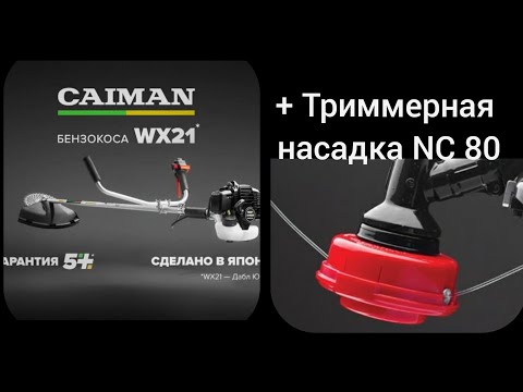 Косим траву бензокосой. Бензотример Caiman WX21 Promo