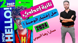 حل امتحان انجليزي علي الوحدة الاولي للصف الثاني الاعدادي كتاب جيم ترم اول 2024