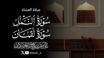 تلاوة خاشعة، 1447/4/12 ، د. عاصم بن محمد اللحيدان 