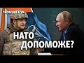 НАТО допоможе Україні – Росія відступить? | Свобода Live