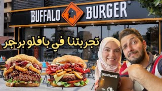 جربنا احسن ساندويشين من بافلو برجر Buffalo Burger في مصر | يوميات علي و رنا - Ali & Rana Vlogs