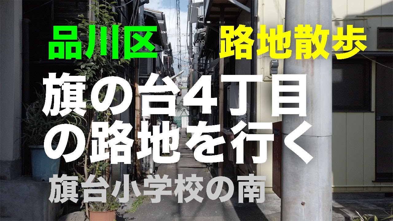 路地散歩「旗の台4丁目の路地」を行く 品川区 旗台小学校の南 YouTube 路地散歩「旗の台4丁目の路地」を行く 品川区 旗台小学校の南 YouTube