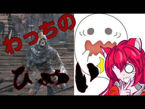【ダクソ３】わっちの悲鳴【新人Vtuber】