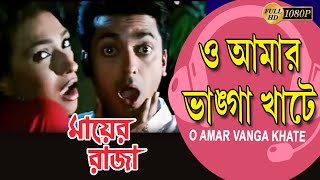 O AMAR VANGA KHATE | MAYER RAJA | JISHU | RANJIT MULLICK | RITUPARNA | RUPA | ECHO BENGALI MUZIK|
