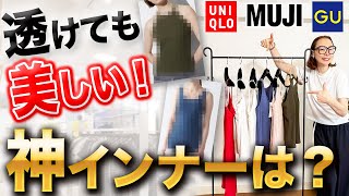 【24年夏のインナー問題】「とりあえず黒・ベージュ」で誤魔化すのはもうおしまい実は間違えている大人の下着透け対策【UNIQLO・GU・無印良品】#UNIQLO #GU #無印良品 #インナー