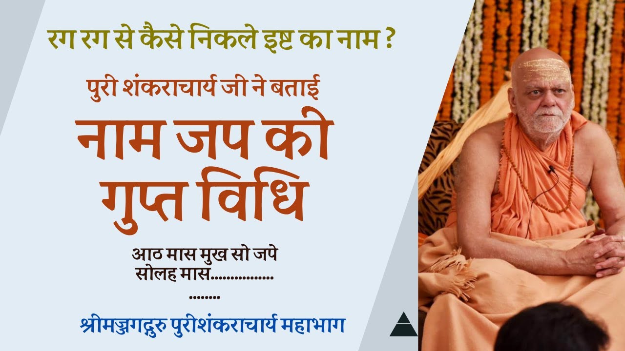 रग रग से कैसे निकले ईष्ट का नाम ? ।। नाम जप की गुप्त विधि ।। श्रीमज्जगद्गुरु पुरीशंकराचार्य महाभाग