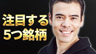 僕が注目してる５つ銘柄？