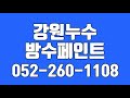 강원누수방수페인트,울산시방수,울산방수전문,울산페인트