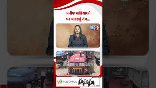 Gir Somnath જિલ્લામાં ખાણખનીજ વિભાગની સઘન ચેકિંગ કામગીરી | BS9 TV NEWS