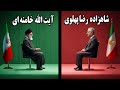 مناظره جنجالی شاهزاده رضا پهلوی و خامنه ای ساخته شده با هوش مصنوعی 