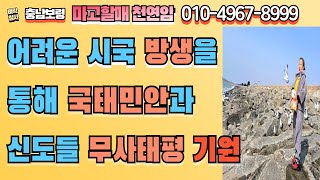 [보령점집] 어려운 시국 방생을 통해 국태민안과 신도들 무사태평을 기원해 보는 마고할매 천연암