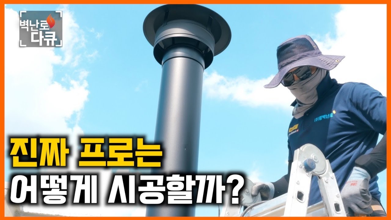 프로가 시공하는 왐 벽난로 | 안전.방수.기밀의 모든 것 (루마6, 평슬라브 콘크리트타공)