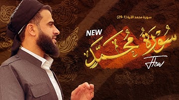 سورة محمد الآية 1-29 بصوت رزكار الكردي