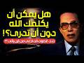 مصطفى محمود هل يوحي الله لغير الأنبياء سر الإلهام والاتصال الإلهي مع الكائنات العلم والإيمان 