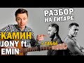 КАМИН JONY ft. Emin - разбор на гитаре фингерстайл + табы