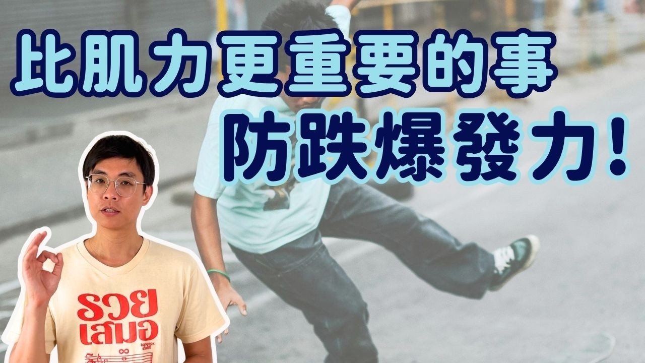 比肌力更重要的事!中高齡一定要懂的「防跌爆發力」 縮圖