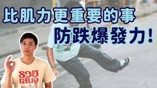比肌力更重要的事！中高齡一定要懂的「防跌爆發力」