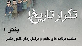 سلسله برنامه های علائم و مراحل زمان ظهور منجی (بخش اول از ۷ بخش)