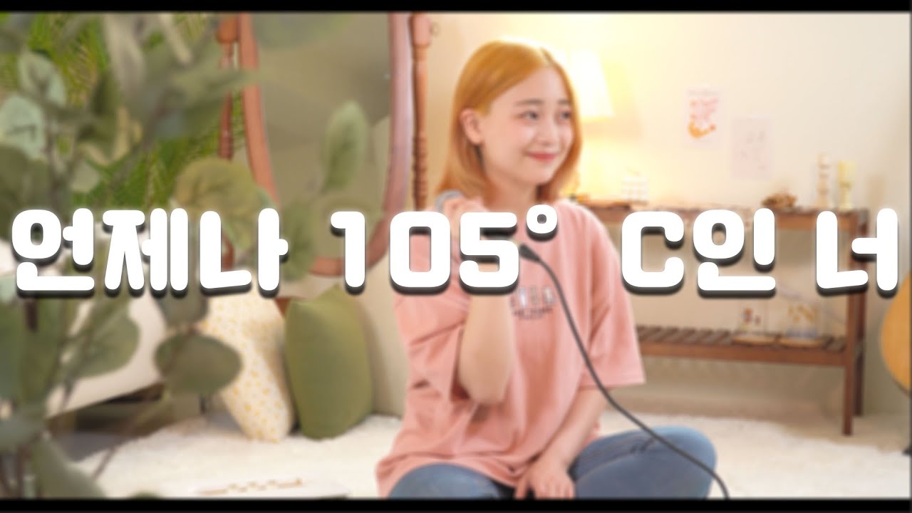 [아빈] 热爱105°C的你 (언제나 105°C인 너 ) (abin cover)