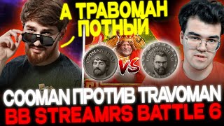 КУМАН ПРОТИВ ТРАВОМАНА! 🔥😱STREAMERS BATTLE 6! 🔥TEAM COOMAN VS TEAM TRAVOMAN!🔥