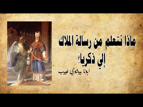 ماذا نتعلم من بشارة الملاك الي زكريا ابونا بيشوي نجيب 