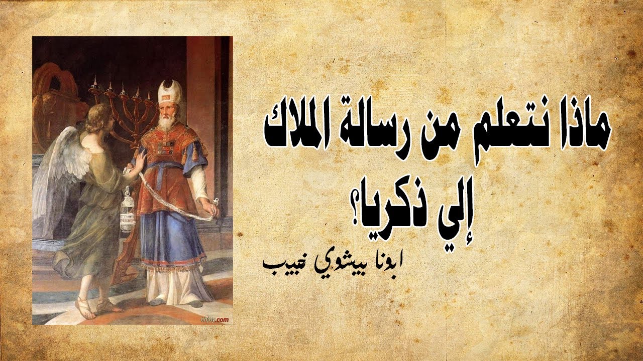 ماذا نتعلم من بشارة الملاك الي زكريا؟...ابونا بيشوي نجيب