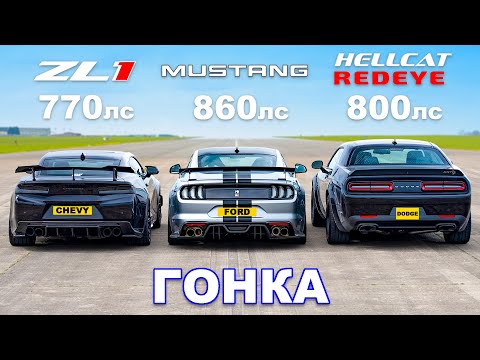 Ford Mustang против Chevy Camaro против Dodge Hellcat Redeye: ГОНКА