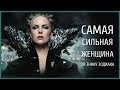 САМАЯ СИЛЬНАЯ ЖЕНЩИНА ПО ЗНАКУ ЗОДИАКА