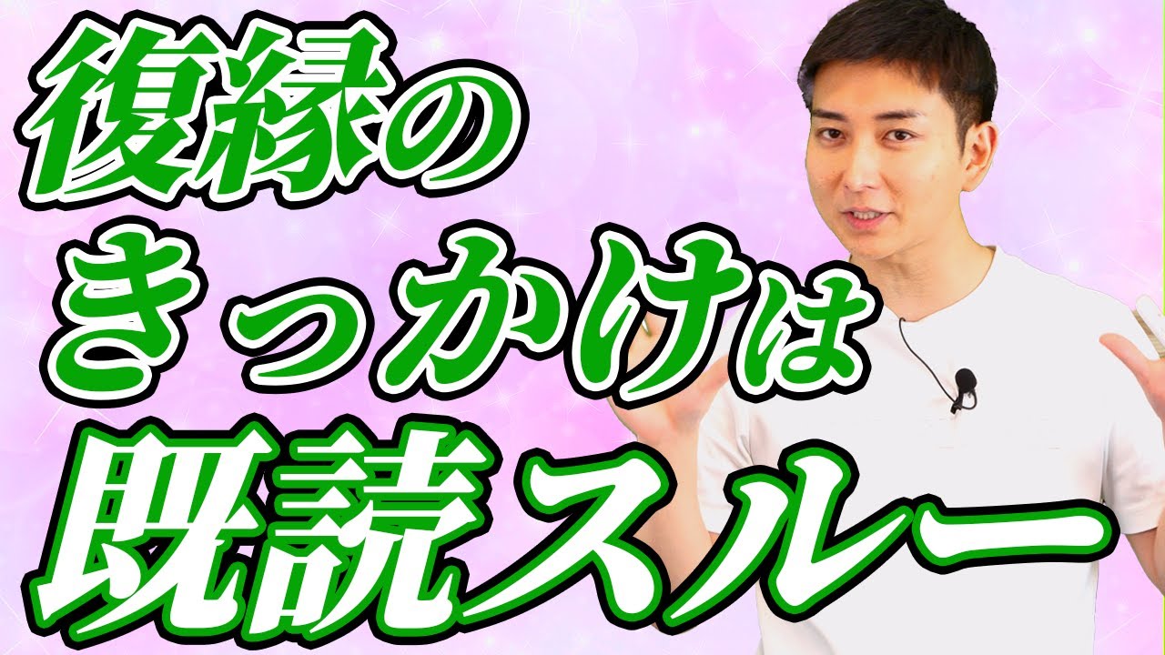 【本当は教えたくない】既読スルーからでも復縁できるLINEの送り方｜復縁成功者がやった“たった1つ”のこととは！？