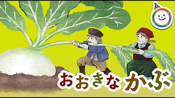 おおきなかぶ Mp3