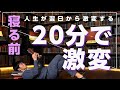 人生が翌日から激変する【寝る前20分の使い方】