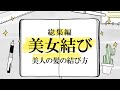 美女結び 総集編!!