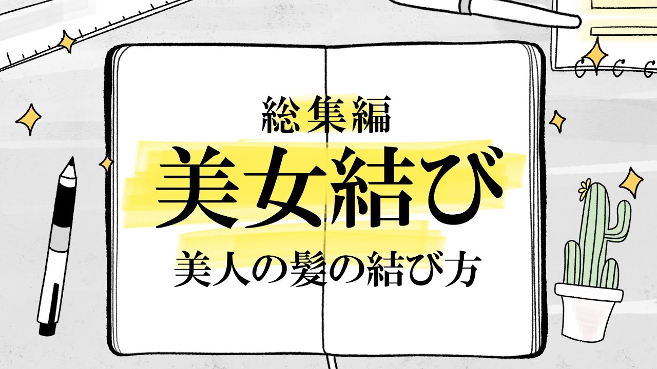 美女結び 総集編!!