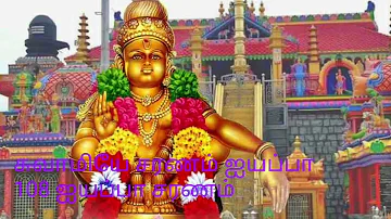 ஐயப்பா 108 சரணகோஷம் | Ayyappa Sarana Gosam | Ayyappan Songs Devotional Songs