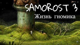 SAMOROST 3. ЗНАКОМСТВО С ОБИТАТЕЛЯМИ ДРУГИХ ПЛАНЕТ. ФИНАЛ #2