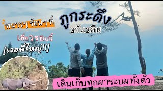 VLOG25:ภูกระดึง3วัน2คืนเดินเที่ยวเก็บทุกผาพิชิตผาหล่มสัก เจอพี่ใหญ่ ตื่นตาตรึงใจ ตึงทั้งตัว คุ้มค่า