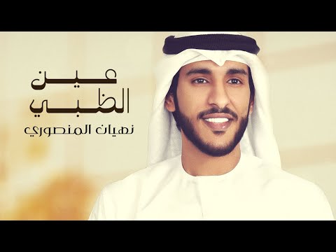 نهيان المنصوري عين الظبي حصريا 