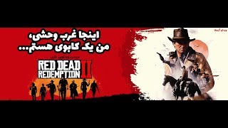 ویدئو گیمفا: اینجا غرب وحشی، من یک کابوی هستم…| بررسی ویدئویی بازی Red Dead Redemption 2