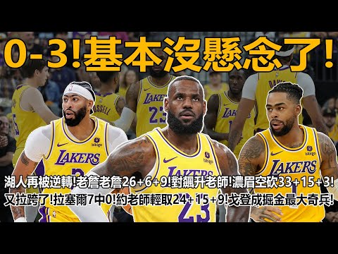 0-3！基本沒懸念了！湖人再被逆轉！老詹老詹26+6+9！對飆升老師！濃眉空砍33+15+3！又拉跨了！拉塞爾7中0！約老師輕取24+15+9！戈登成掘金最大奇兵！#詹姆斯#戴維斯#拉塞爾#湖人