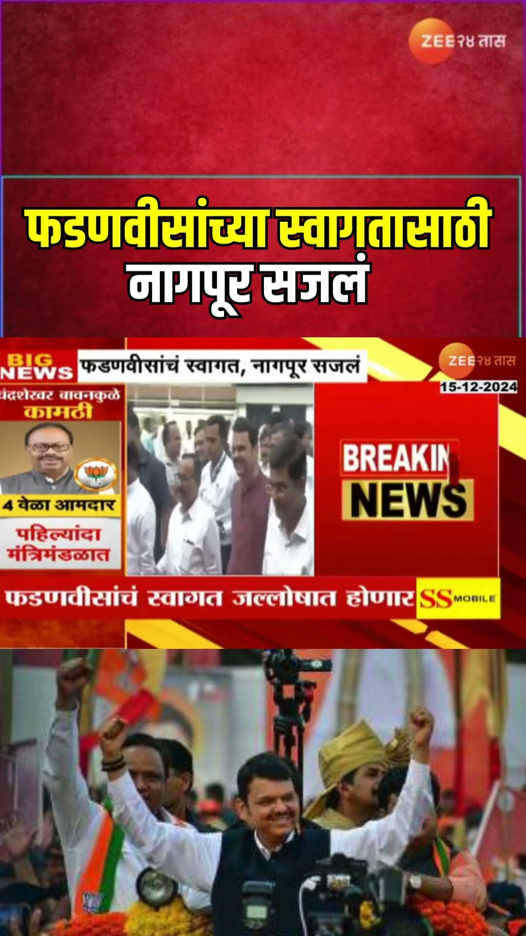 Nagpur Airport To Dharampeth Welcome Rally | Devendra Fadnavis यांच्या स्वागतासाठी भव्य  रॅली काढणार