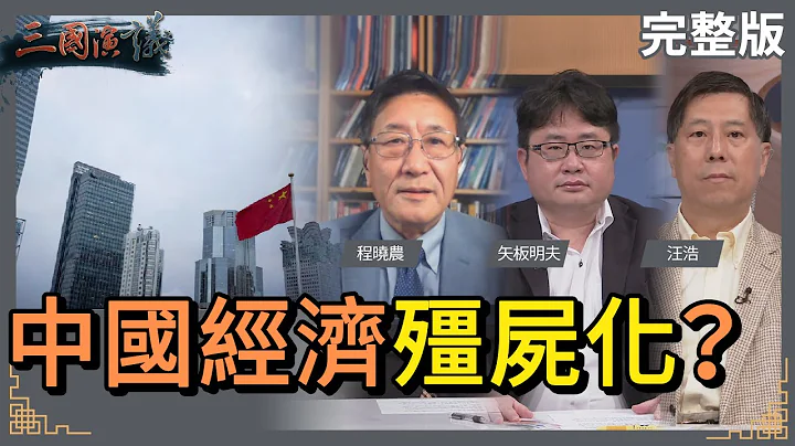 中国经济僵尸化？｜#程晓农 #矢板明夫 #汪浩｜@华视三国演议｜20230128 - 天天要闻
