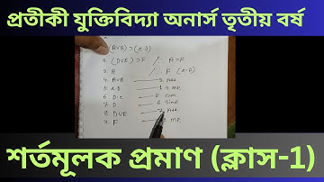প্রতীকী যুক্তিবিদ্যা শর্তমূলক প্রমাণ | Class 1 | Conditional Proof | Symbolic Logic Class
