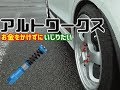 HA36Sアルトワークス改造カスタム なるべくお金をかけずにいじりたい！フットレスト自作 汎用カナード 柿本マフラー ステルスレーシングホイール オフレポTV愛車紹介