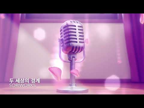 두 세상의 경계 - The border between two worlds