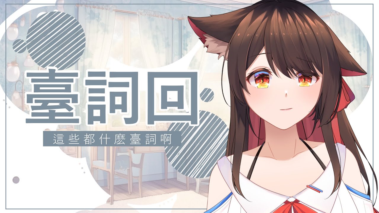 【綜合臺詞回】久違臺詞回 | MYViki